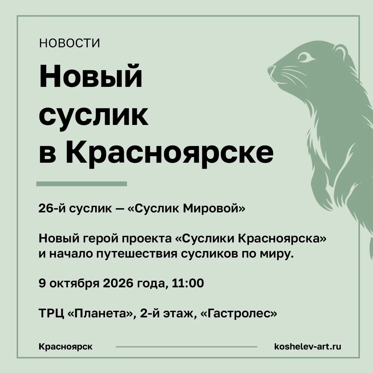 В Красноярске появится 26-й суслик — «Суслик Мировой»