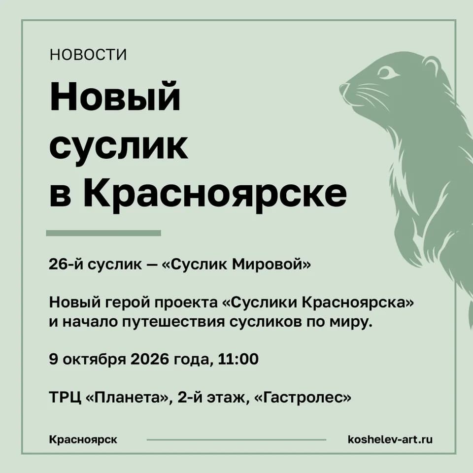 В Красноярске появится 26-й суслик — «Суслик Мировой»